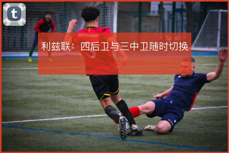 利兹联:四后卫与三中卫随时切换