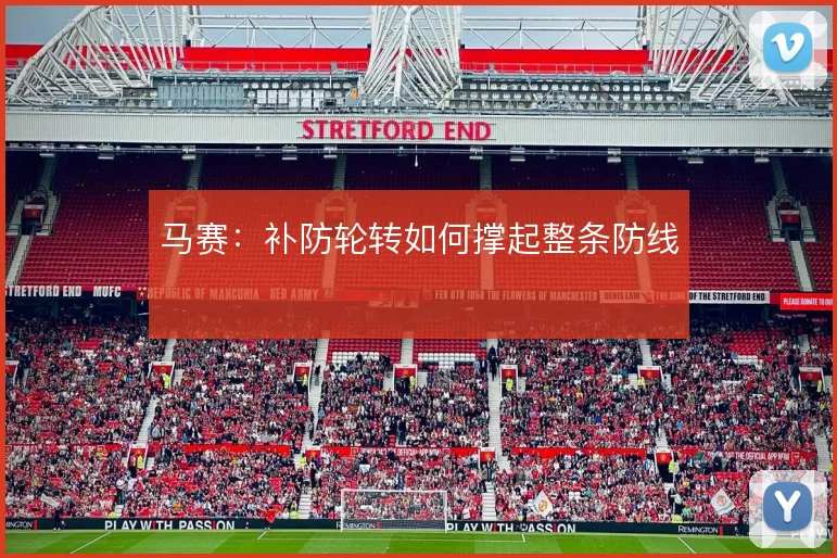 马赛：补防轮转如何撑起整条防线