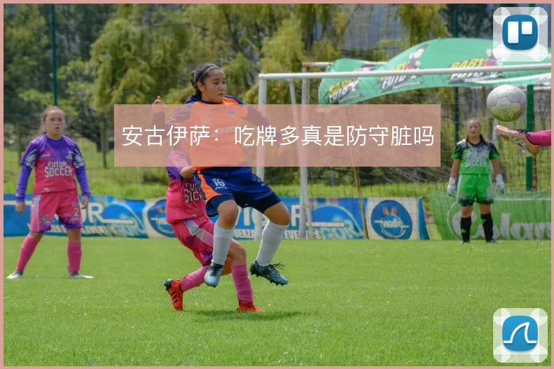 安古伊萨：吃牌多真是防守脏吗