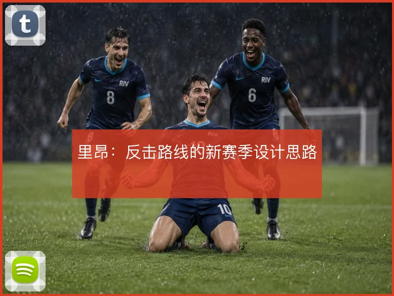 里昂：反击路线的新赛季设计思路