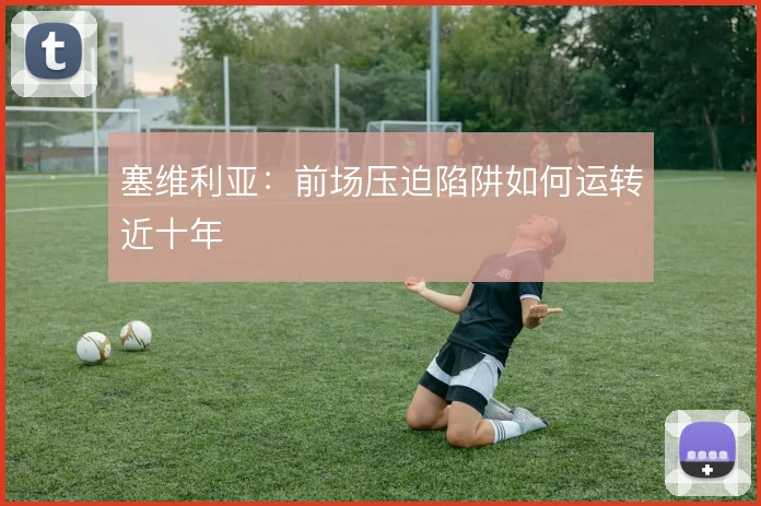 塞维利亚：前场压迫陷阱如何运转近十年