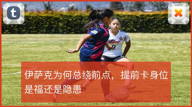 伊萨克为何总绕前点,提前卡身位是福还是隐患
