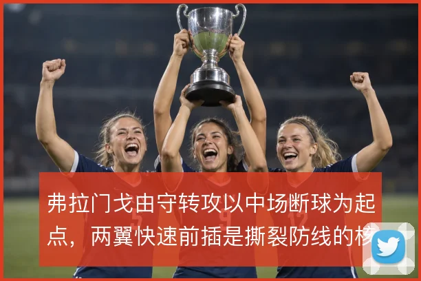 弗拉门戈由守转攻以中场断球为起点,两翼快速前插是撕裂防线的核心手段