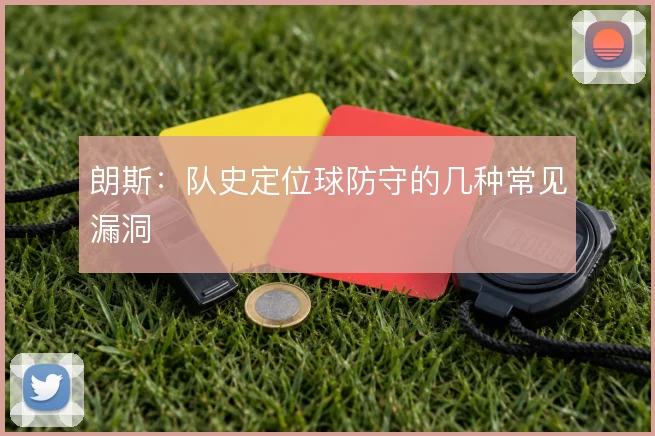 朗斯：队史定位球防守的几种常见漏洞
