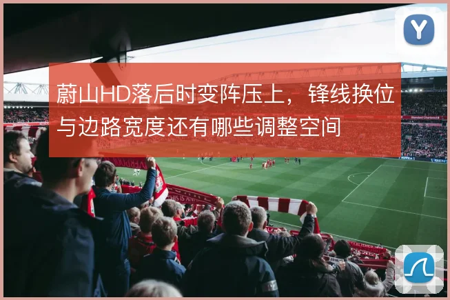 蔚山HD落后时变阵压上,锋线换位与边路宽度还有哪些调整空间