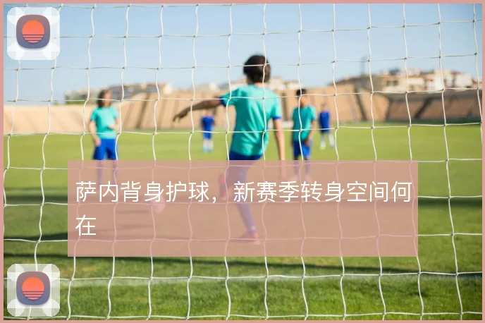 萨内背身护球,新赛季转身空间何在