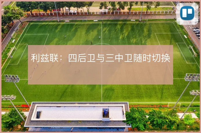 利兹联:四后卫与三中卫随时切换