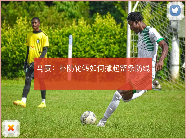 马赛:补防轮转如何撑起整条防线