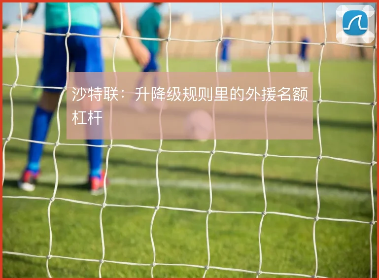 沙特联：升降级规则里的外援名额杠杆