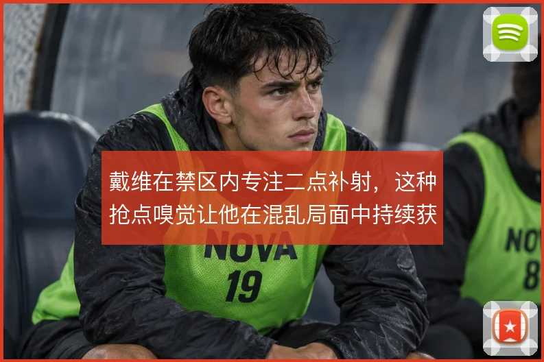 戴维在禁区内专注二点补射，这种抢点嗅觉让他在混乱局面中持续获利