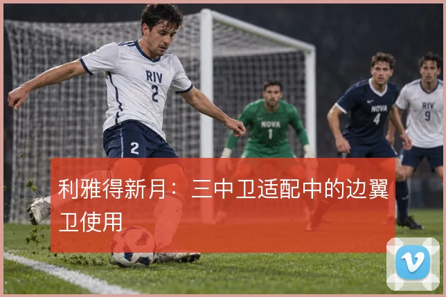 利雅得新月:三中卫适配中的边翼卫使用