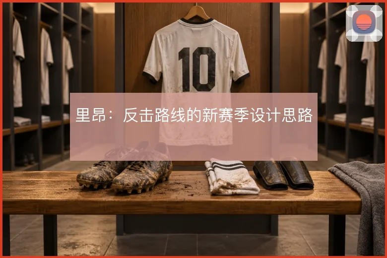里昂：反击路线的新赛季设计思路