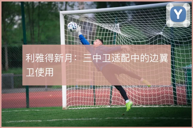 利雅得新月：三中卫适配中的边翼卫使用
