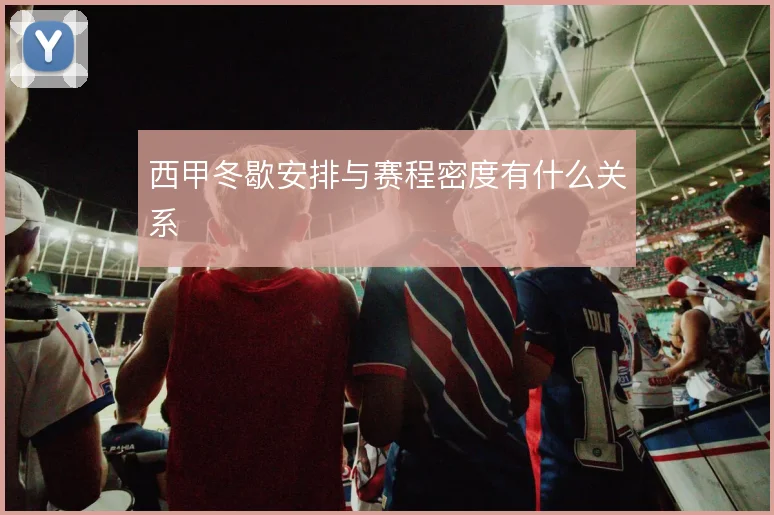 西甲冬歇安排与赛程密度有什么关系