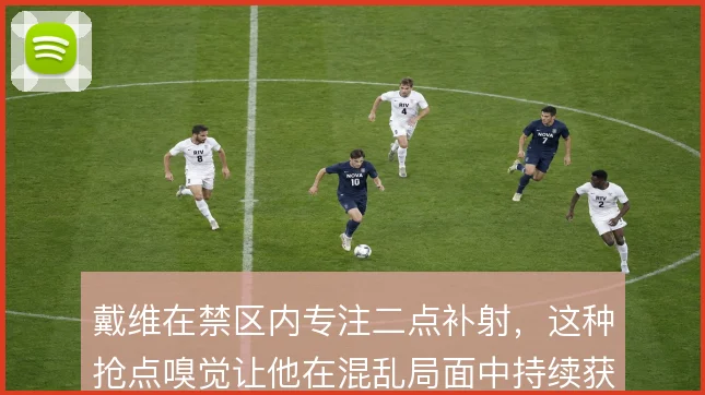 戴维在禁区内专注二点补射，这种抢点嗅觉让他在混乱局面中持续获利
