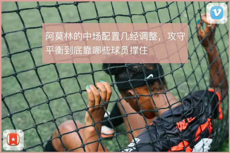 阿莫林的中场配置几经调整,攻守平衡到底靠哪些球员撑住