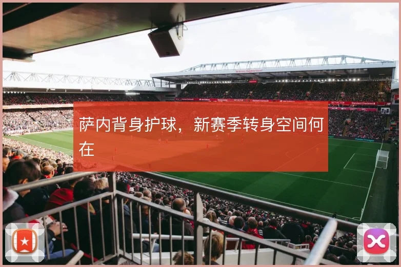 萨内背身护球,新赛季转身空间何在