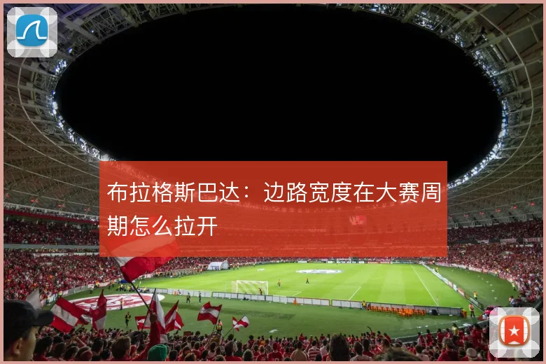 布拉格斯巴达：边路宽度在大赛周期怎么拉开