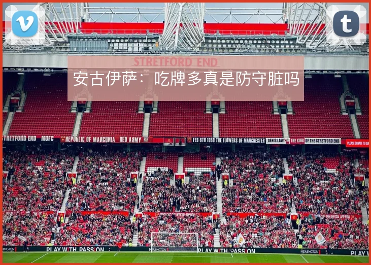 安古伊萨：吃牌多真是防守脏吗