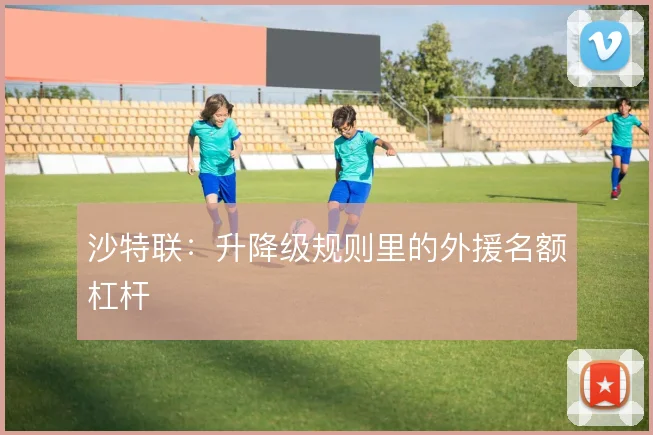 沙特联：升降级规则里的外援名额杠杆