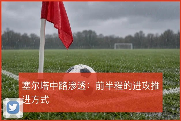 塞尔塔中路渗透：前半程的进攻推进方式