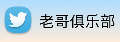 老哥俱乐部 logo